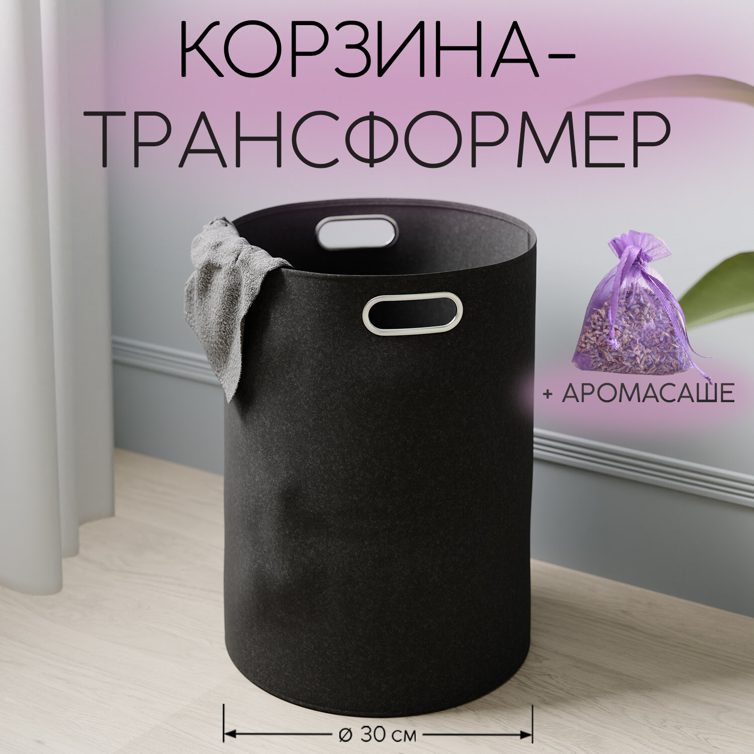 фото Корзина д/хранения универс, круглая, 30*30*48 см, черный, аромасаше в компл, BASIC
