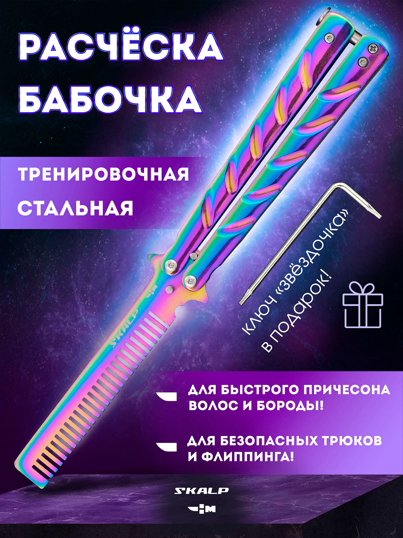 фото Расческа нож бабочка для бороды волос и для выполнения трюков Ножемир SKALP