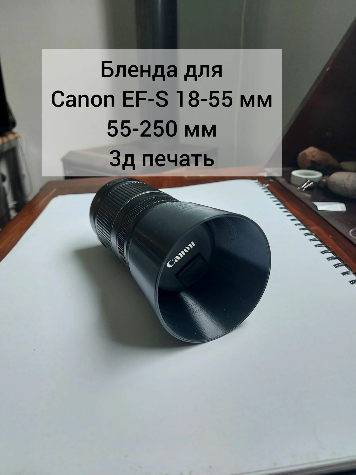 Бленда объектива Canon EF-S 18-55 мм и 55-250 мм.