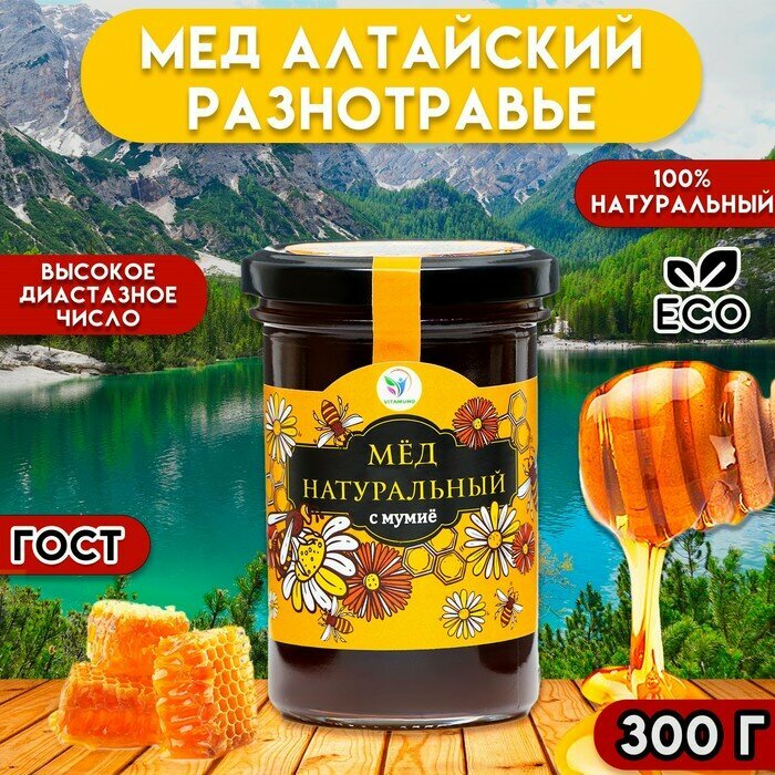 Мёд Алтайский с мумиё Vitamuno, 300 гр (стекло)