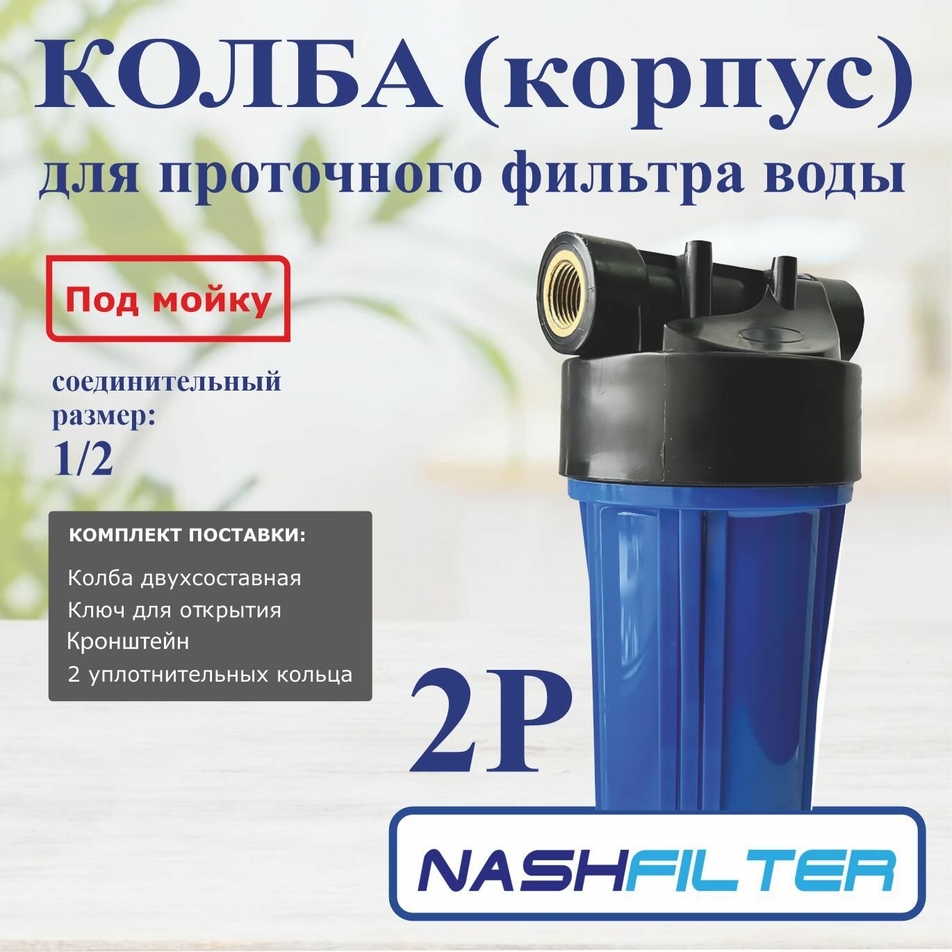 Колба (корпус), проточный фильтр воды 2Р (состоит из двух частей), соединительный размер: 1/2
