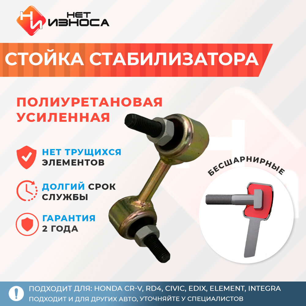 Стойка стабилизатора полиуретановая усиленная NL072A Honda CR-V, Honda Civic, Honda Edix, Honda Element, Honda FR-V, Honda Integra, Honda Stream