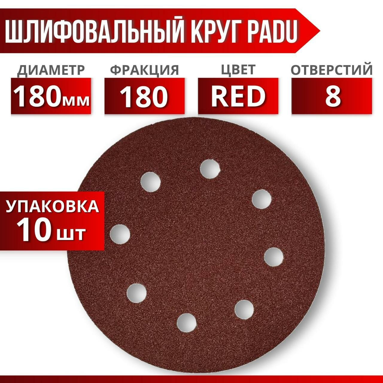 Круг шлифовальный RED D 180 мм P 180 на липучке 10 шт 8 отверстий