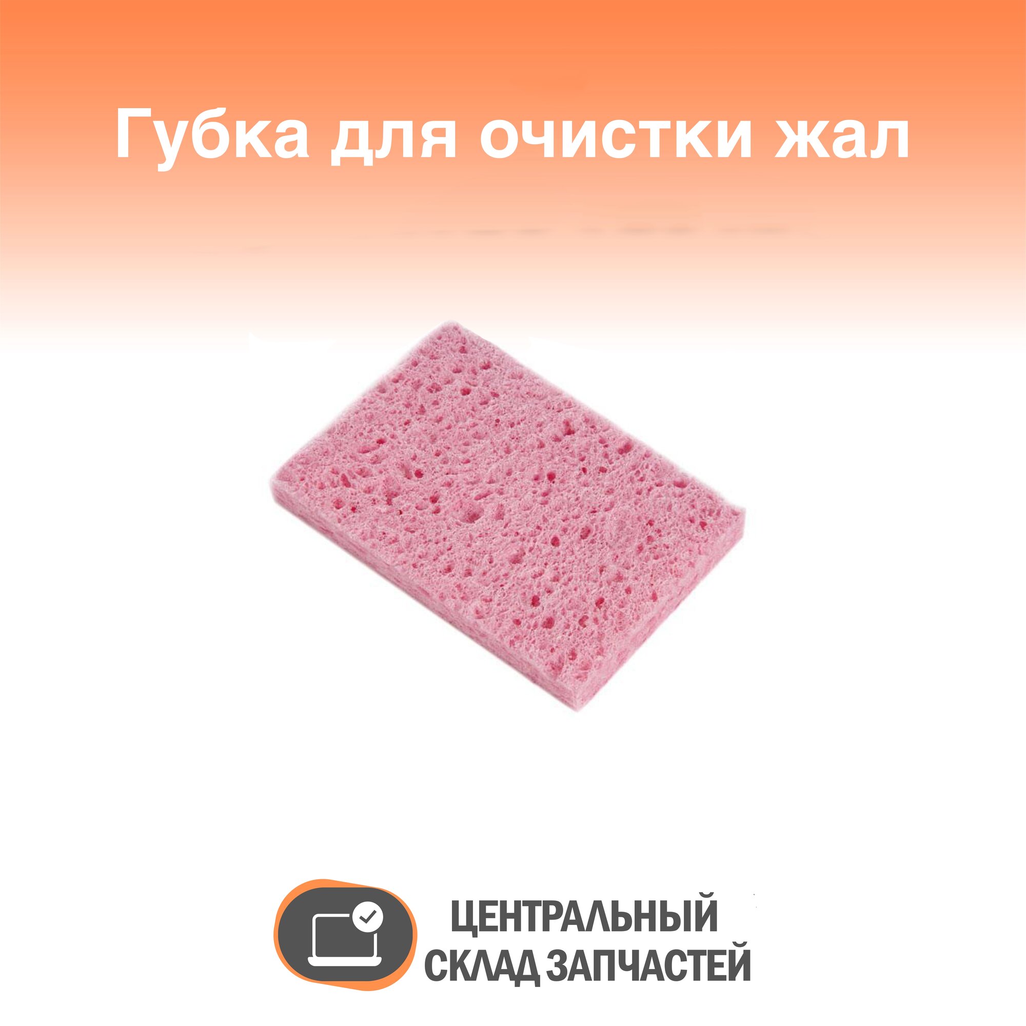 Sponge / Губка для очистки жал паяльников увлажненная 80х50 розовая