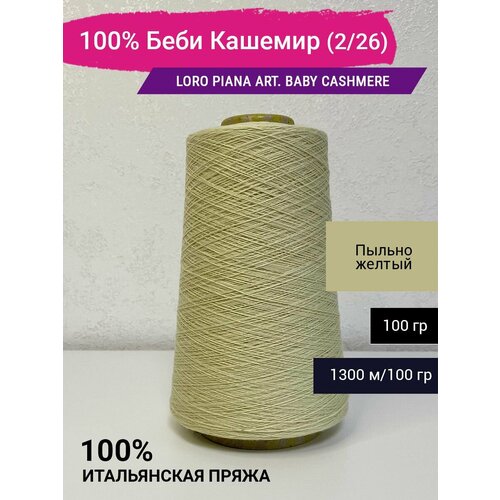 Пряжа 100 Беби Кашемир 226 100 гр Италия 3345₽