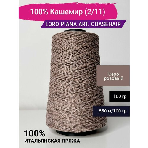 Пряжа Loro Piana art Coarsehair 100 Кашемир 211 100 гр Италия 2845₽