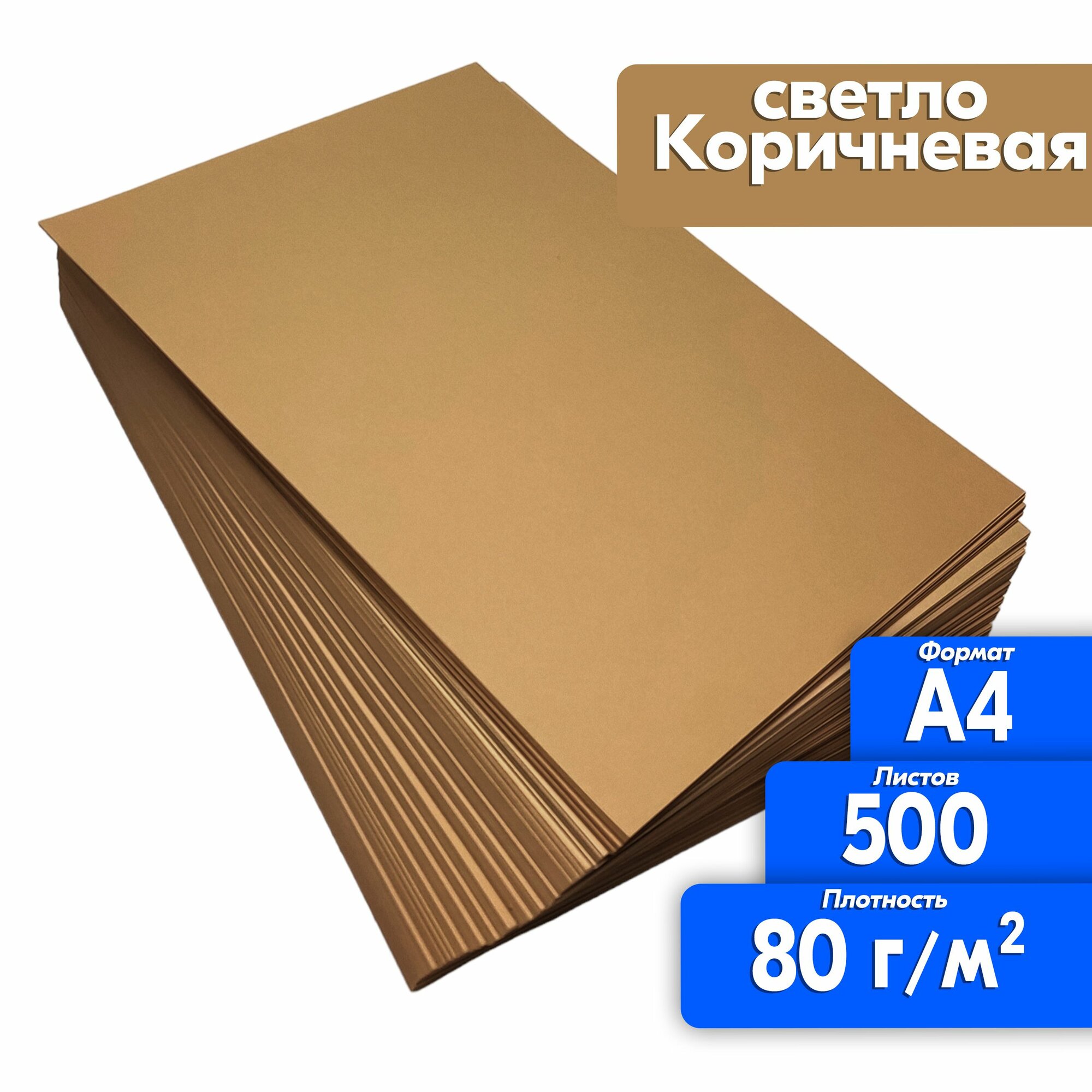 Бумага А4 для принтера 80 гр 500 листов Коричневая для рисования, творчества