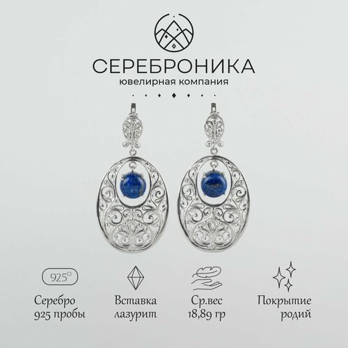 Серьги с подвесками Сереброника, серебро, 925 проба, родирование, лазурит, длина 6.9 см, серебряный