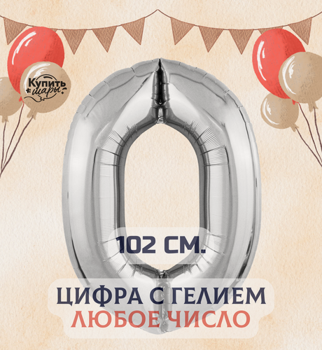 Изображение товара Фольгированный воздушный шар с гелием цифра 0, Серебро, 102 см, Купить Шары