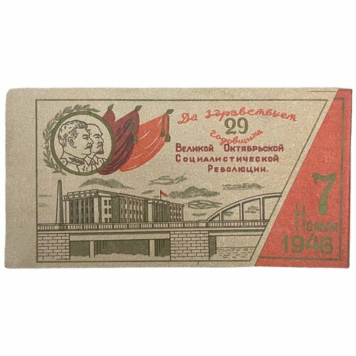 СССР, Обложка для пригласительного XXIX (29) годовщина Октябрьской Революции 1946 г.