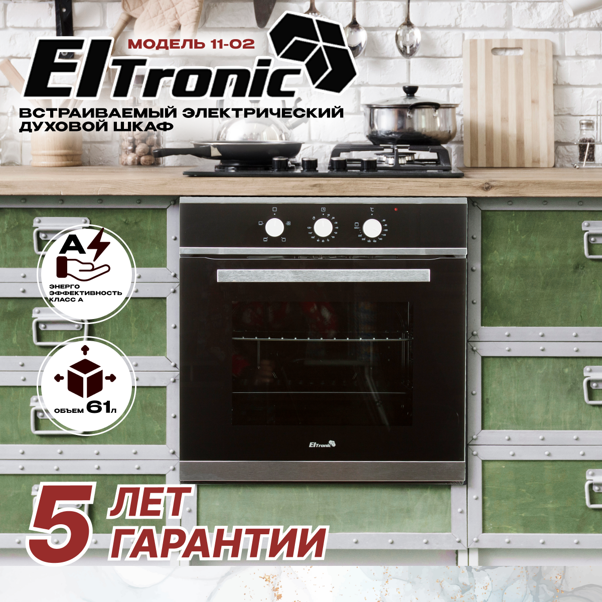 Встраиваемый электрический духовой шкаф ELTRONIC (11-02)