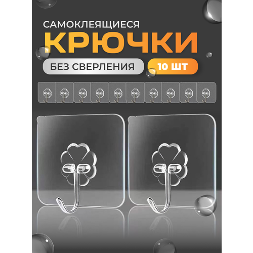 Крючки настенные самоклеющиеся прозрачные держатели без сверления стен на липучке для ванной комнаты и кухни 10шт 150₽
