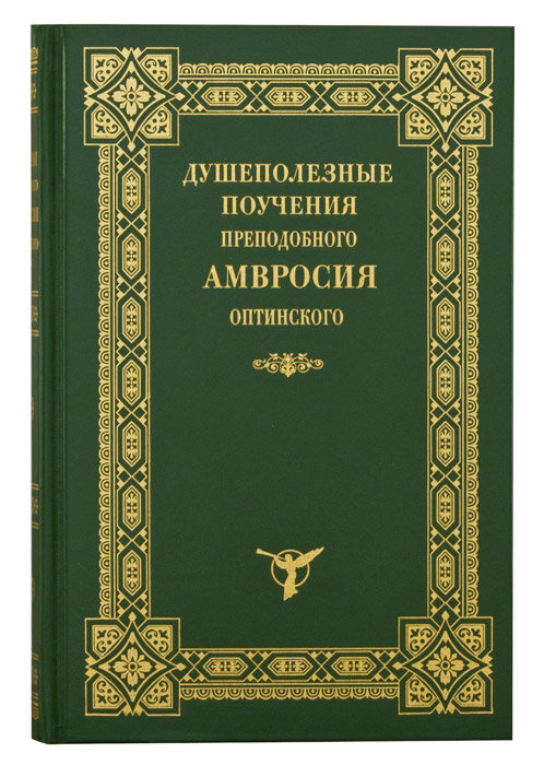 Душеполезные поучения преподобного Амвросия Оптинского