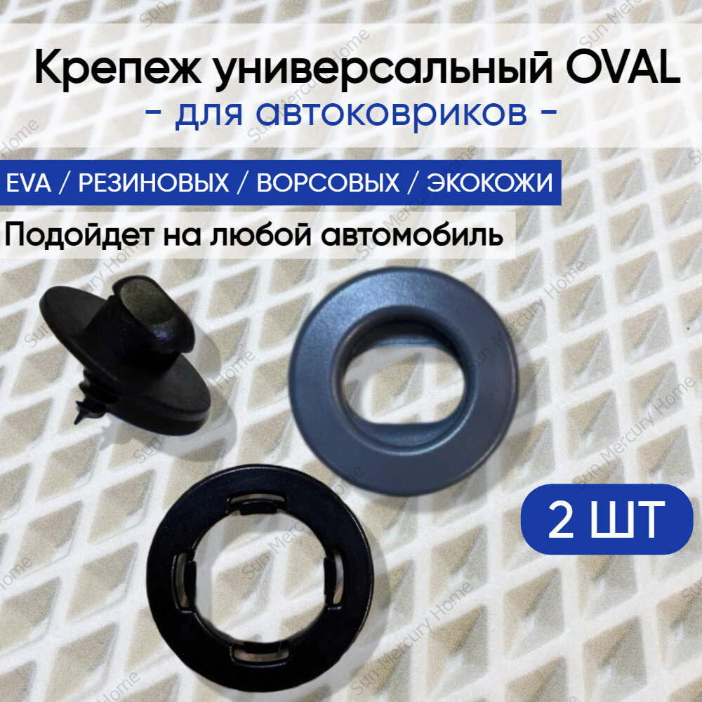 Крепеж вкрутка ( клипсы) для ковриков универсальный Oval (крепление в пол + клипса на коврик) серый 2 шт