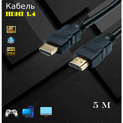 Цифровой кабель HDMI-HDMI v.1.4, черный, 5м шнур hdmi hdmi v 2 0 1 5м cadena