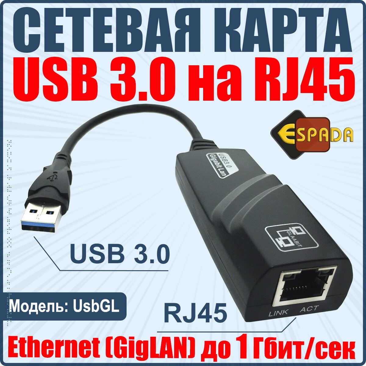 Сетевой адаптер USB 3.0 Gigabit Ethernet, 10/100/1000 Мбит/с, модель UsbGL, Espada (RJ45 LAN сетевая карта)