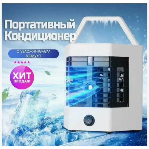 Мобильный кондиционер-вентилятор 3 режима охлаждения 7 режимов подсветки 165000₽