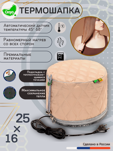 Изображение товара Термошапка для волос электрическая Qojo Sirius Plus One (Beige) 25x16 см с теплоотражающим слоем