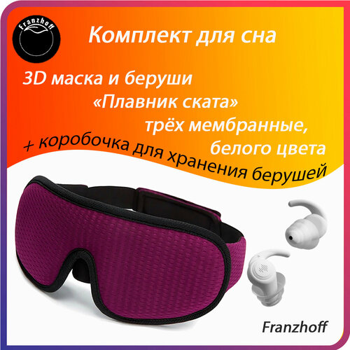 Маска для сна Маска для сна 3D Franzhoff бордового цвета + силиконовые 3-х мембранные беруши белого цвета Плавник ската, 3 шт., белый, бордовый