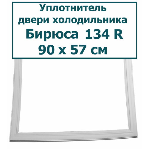 Уплотнитель (резинка) для двери холодильника Бирюса 134 R, 90 x 57 см (900 x 570 мм) уплотнитель резинка двери морозильной камеры холодильника бирюса 22 48 x 55 cм 480 x 550 мм