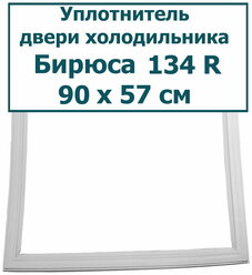 Уплотнитель (резинка) для двери холодильника Бирюса 134 R, 90 x 57 см (900 x 570 мм)