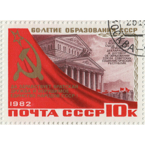Марка 60 лет образования СССР 1982 г. Лист. Гашение. марка день строителя 1956 г гашение