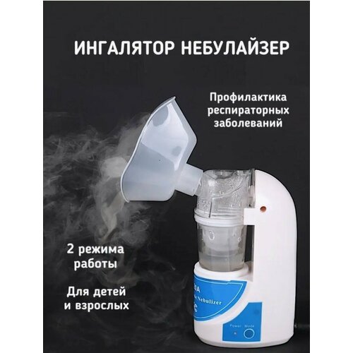 Ультразвуковой Ингалятор, Небулайзер портативный, карманный респиратор астмы, Ultrasonic Nebulizer "MY-520A" 2,4 МГц
