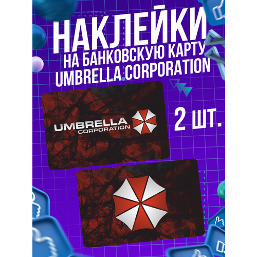 Наклейка игра Resident Evil Umbrella для карты банковской виниловая наклейка на карту банковскую амбрелла корпорация umbrella corporation наклейка