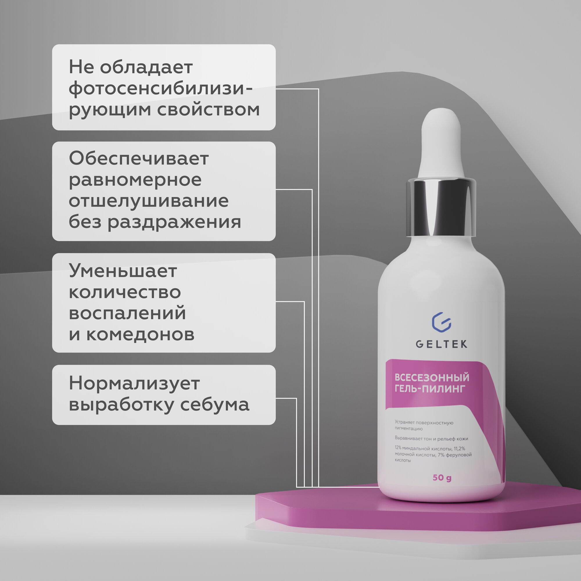 Гельтек Whitening Всесезонный гель-пилинг с комплексом кислот 30,2%, 50 мл — фото 1