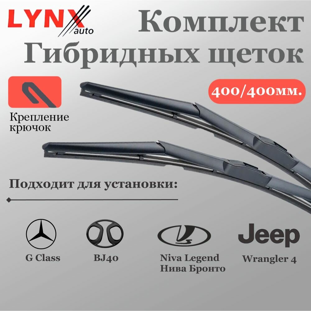 Щетки стеклоочистителя для BAIC BJ40, Jeep Wrangler, Lada Niva Legend Urban 4x4, Suzuki Jimny, ВАЗ Нива Бронто Комплект гибридных щеток LYNX 400/400