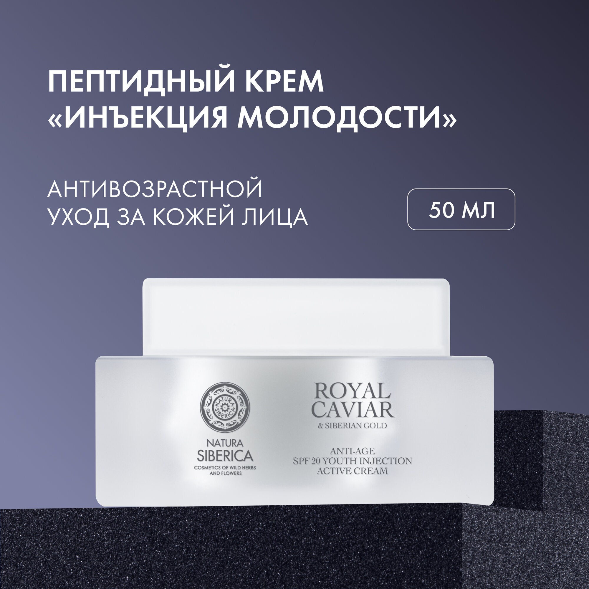 Роскошный пептидный крем для лица Natura Siberica Royal Caviar Инъекция молодости SPF20 anti-age, антивозрастной, 50 мл