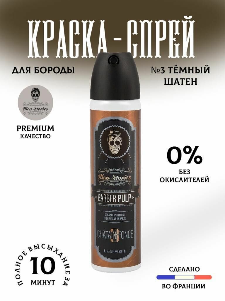 Men Stories Barber Pulp Chatain Fonce - Камуфляж краска-спрей для бороды №3 Темный Шатен 75 мл