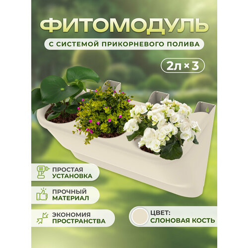 Фитомодуль для цветов и растений с системой прикорневого полива Альт-Пласт АП 825 2л3 592527см слоновая кость 3193₽