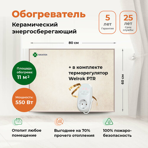 Обогреватель для дома дачи Никатэн NT 550 терморегулятор Welrok PTR red Nikaten керамический экономичный 13330₽