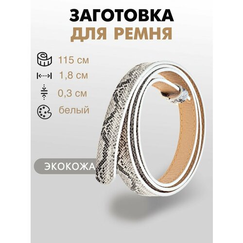 Ременная заготовка со шлевкой 1,8х115 см