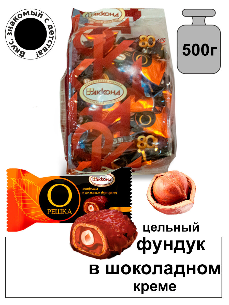 конфеты "Орешка" с цел.фундуком со вкусом Шоколада 500 гр. акконд - фотография № 1