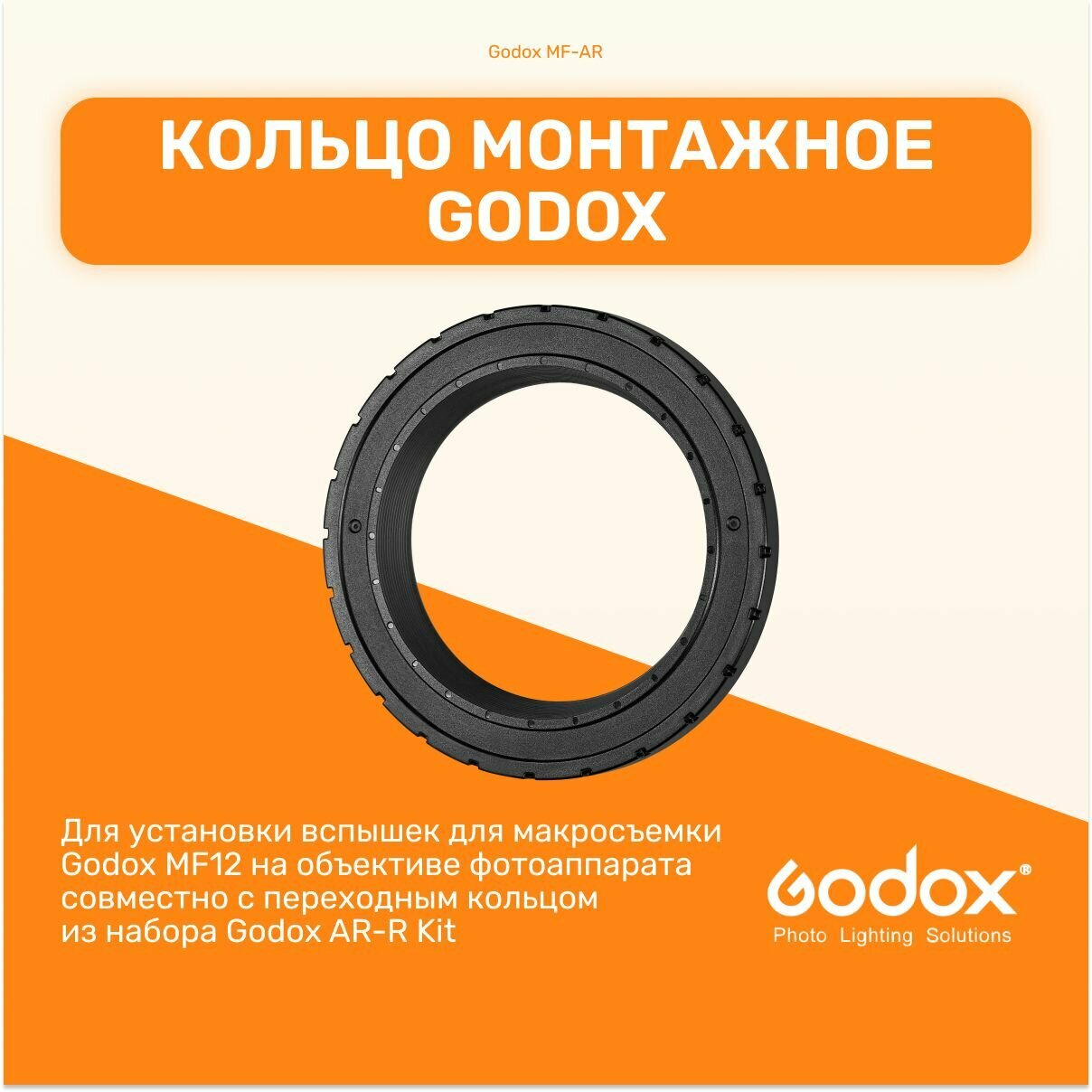 Кольцо монтажное Godox MF-AR для установки вспышек на объектив, импульсный свет для фото и видео съемок