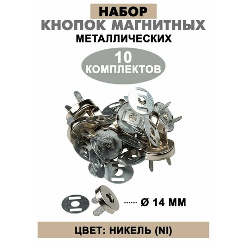 Кнопки магнитные 14 мм 205₽