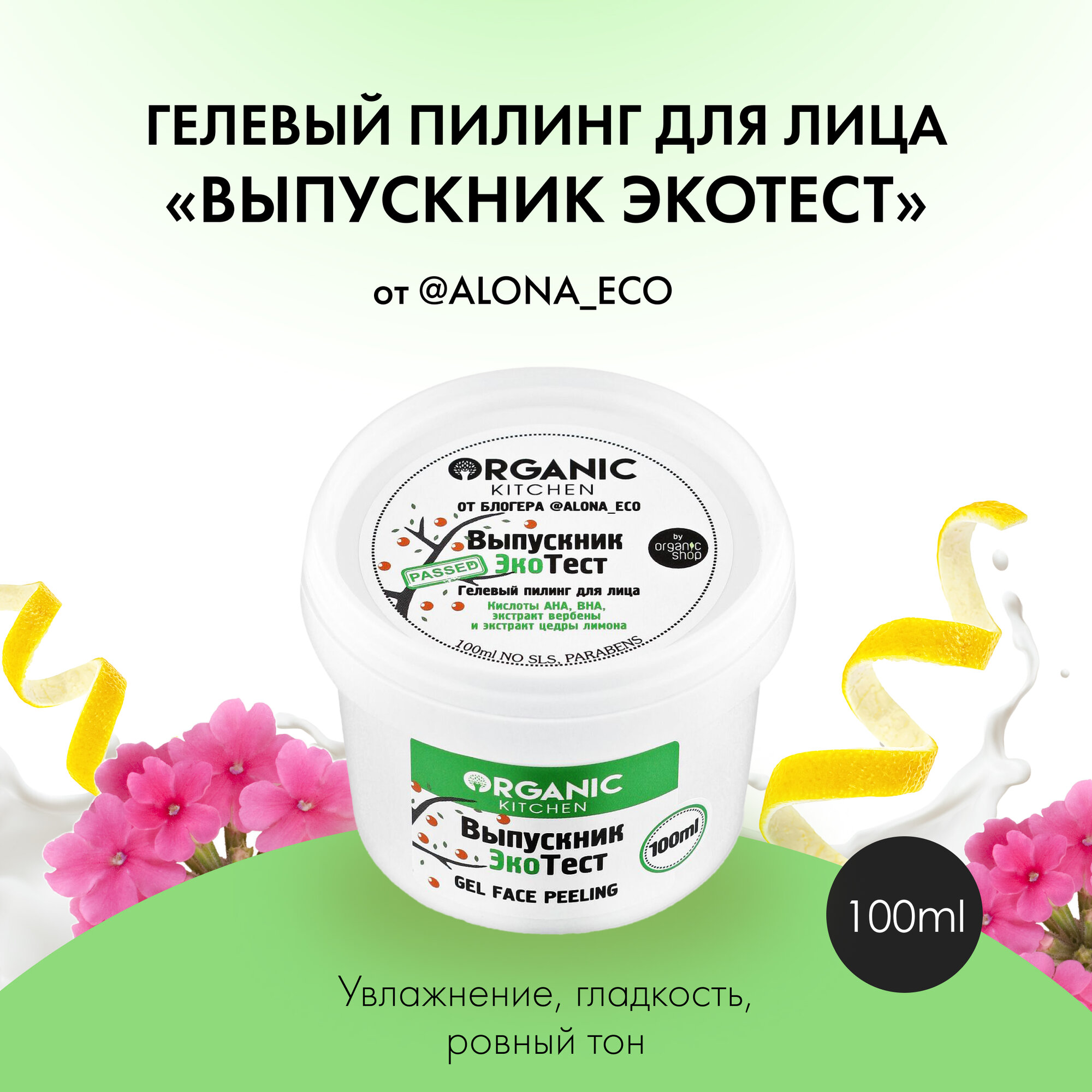 Organic Kitchen / Блогеры / Гелевый пилинг для лица "выпускник экотест" от @alona_eco 100 мл