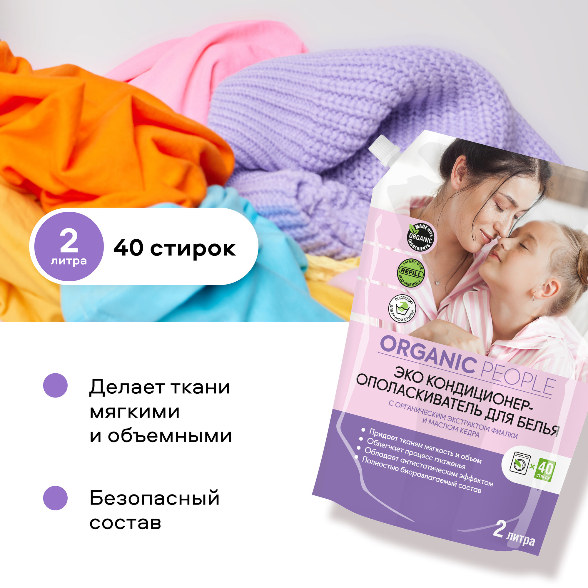 Кондиционер-ополаскиватель для белья Organic People с экстрактом фиалки и маслом кедра 2л Планета Органика - фото №2