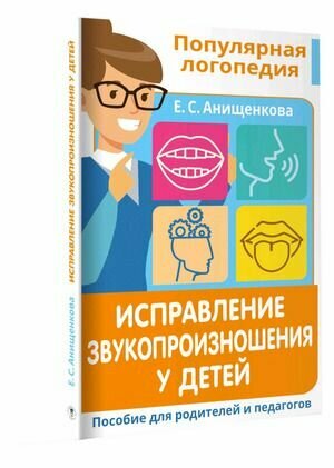 Популярная логопедия. Исправление звукопроизношения у детей (Анищенкова Е. С.) Астрель