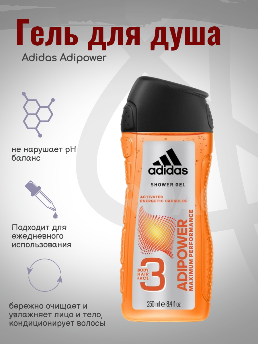 Гель для душа Adidas Adipower 250 мл