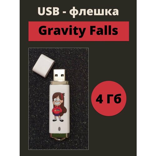 Usb флешка 4Гб Мейбл Гравити Фолз