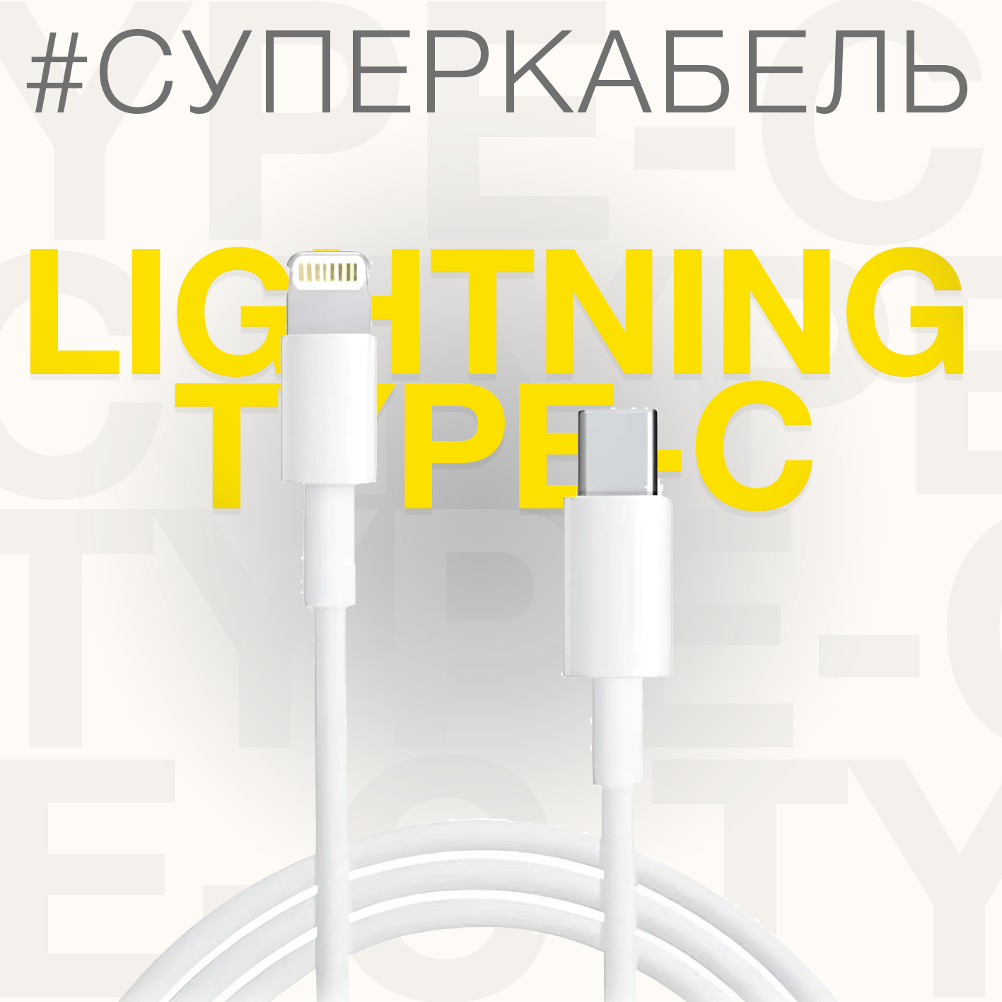 Кабель для быстрой зарядки и передачи данных Type-C - Lightning, 1м, белый