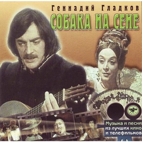 AudioCD Музыка Кино. Собака На Сене (CD) музыка кино осенний марафон cd