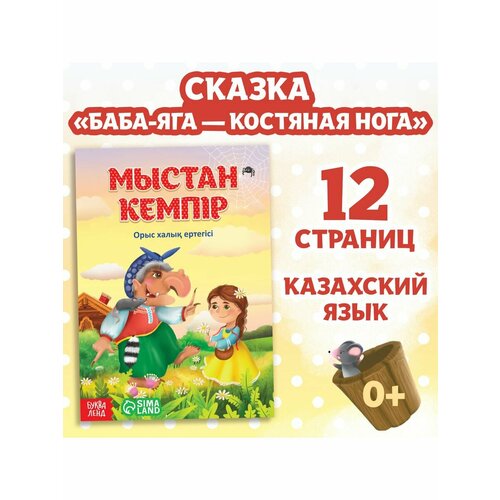 Сказка Баба-Яга костяная нога на казахском языке 16 стр. баба яга русская сказка