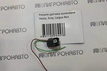 Как снять фишку с датчика температуры ларгус Разъем датчика коленвала "LADA Largus, LADA Vesta, LADA X-RAY" 8 клап. - купить 