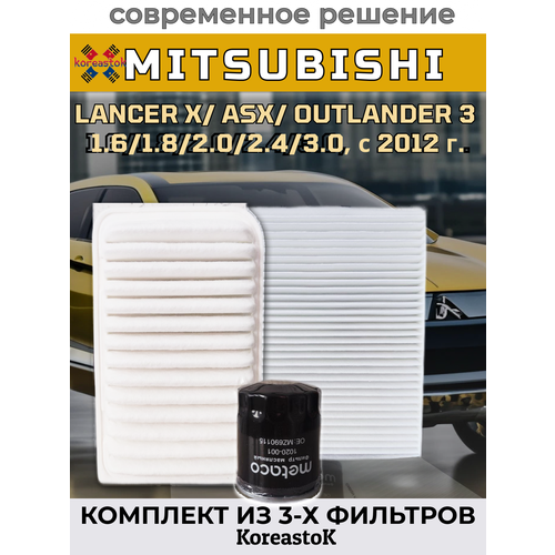 Полный комплект фильтров и прокладок на вариатор Mitsubishi Outlander до 2015г Lancer X ASX до 2014г 6000₽