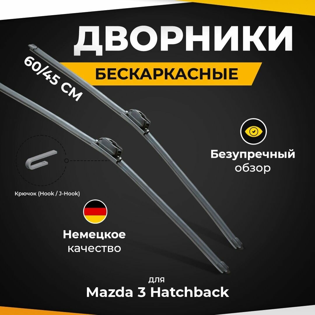 Бескаркасные щетки стеклоочистителя для Mazda 3 Hatchback BN 06.16-02.19 Дворники для Мазда 3 Хэтчбэк