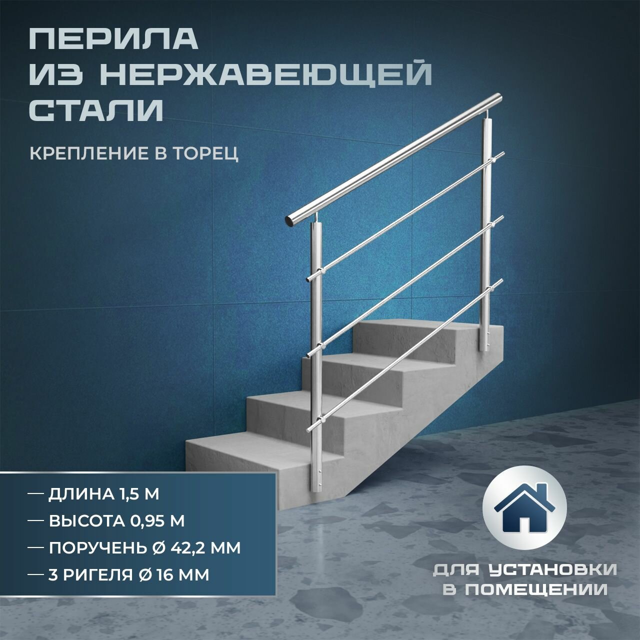 Перила для лестниц. Для помещений из нержавеющей стали 15 метра